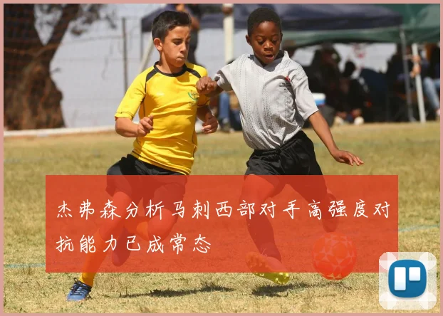 杰弗森分析马刺西部对手高强度对抗能力已成常态