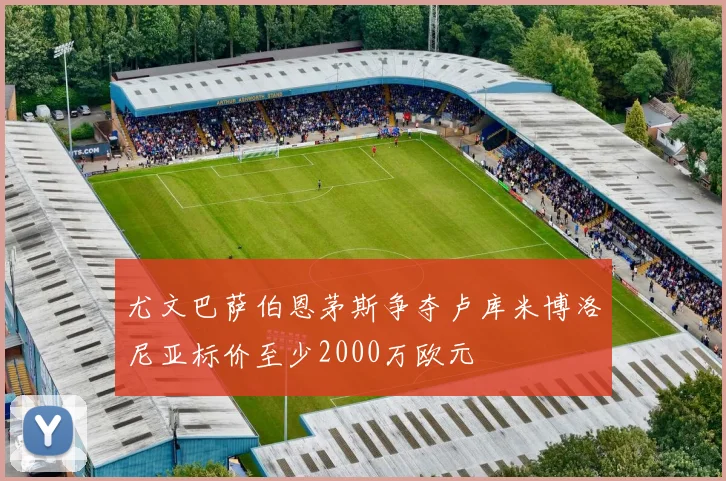 尤文巴萨伯恩茅斯争夺卢库米博洛尼亚标价至少2000万欧元